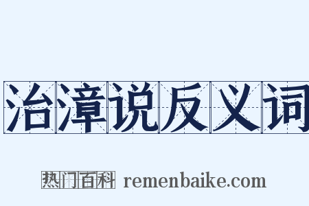 治漳说反义词是什么意思的图片